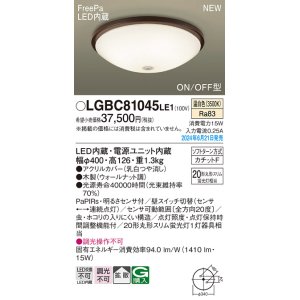 画像: パナソニック LGBC81045LE1 シーリングライト LED(温白色) 小型 拡散タイプ カチットF FreePa ON/OFF型 明るさセンサ付 木製