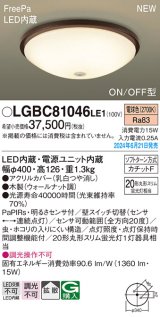 画像: パナソニック LGBC81046LE1 シーリングライト LED(電球色) 小型 拡散タイプ カチットF FreePa ON/OFF型 明るさセンサ付 木製 ♭