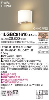 画像: 照明器具 パナソニック　LGBC81610LE1　ブラケット 壁直付型 LED 電球色 拡散タイプ FreePa・ON/OFF型・明るさセンサ付