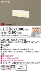 画像: パナソニック　LGBJ71000　ブラケット 壁埋込型 LED(電球色) フットライト 拡散 明るさセンサ付 HomeArchi(ホームアーキ)