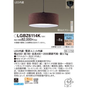 画像: パナソニック　LGBZ6114K　ペンダント 8畳 リモコン調光 リモコン調色 (昼光色〜電球色) 吊下型 布セードタイプ 下面密閉 フランジタイプ ダークブラウン