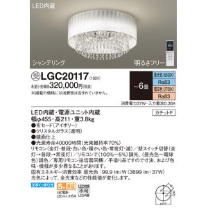 画像: パナソニック　LGC20117　シーリングライト 6畳 リモコン調光 リモコン調色 LED(昼光色〜電球色) 天井直付型 カチットF シャンデリング 受注品 [§] [♭]