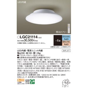 画像: パナソニック　LGC21114　シーリングライト 6畳 調光 調色 リモコン付 LED(昼光色〜電球色) カチットT 天井直付型