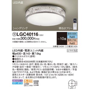 画像: パナソニック　LGC40116　シーリングライト 10畳 リモコン調光 リモコン調色 LED(昼光色〜電球色) 天井直付型 Uライト方式 シャンデリング 受注品 [§] [♭]