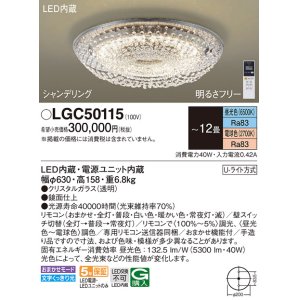 画像: パナソニック　LGC50115　シーリングライト 12畳 リモコン調光 リモコン調色 LED(昼光色〜電球色) 天井直付型 Uライト方式 シャンデリング [♭]