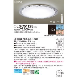 画像: パナソニック　LGC51125　シーリングライト 天井直付型 LED(昼光色〜電球色) リモコン調光・調色 カチットF 〜12畳 クリスタルカット調 [♭]