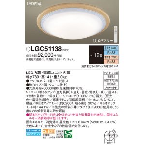 画像: パナソニック　LGC51138　シーリングライト 天井直付型 LED(昼光色〜電球色) リモコン調光・調色 カチットF 〜12畳 メイプル