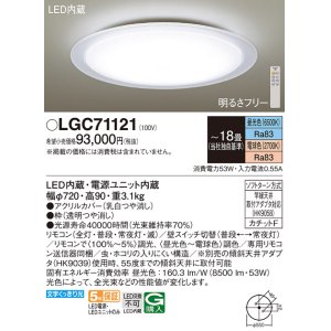 画像: パナソニック　LGC71121　シーリングライト 天井直付型 LED(昼光色〜電球色) リモコン調光・調色 カチットF 〜18畳 透明つや消し枠 [♭]