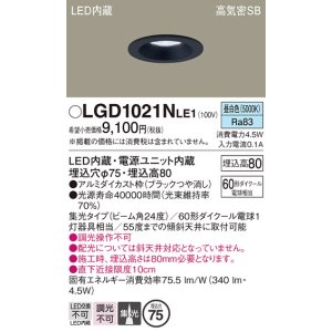 画像: パナソニック　LGD1021NLE1　ダウンライト 天井埋込型 LED(昼白色) 高気密SB形 集光24度 埋込穴φ75 ブラック