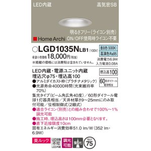 画像: パナソニック　LGD1035NLB1　ダウンライト 天井埋込型 LED(昼白色) 美ルック 高気密SB形 集光40度 広角 調光(ライコン別売) 埋込穴φ75 プラチナメタリック