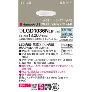 画像: パナソニック　LGD1036NLB1　ダウンライト 天井埋込型 LED(昼白色) 美ルック 高気密SB形 集光34度 調光(ライコン別売) 埋込穴φ65 ホワイト