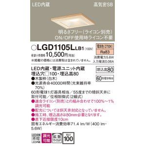 画像: パナソニック　LGD1105LLB1　ダウンライト 天井埋込型 LED(電球色) 高気密SB形 拡散マイルド配光 調光(ライコン別売) 埋込穴□100 白木枠