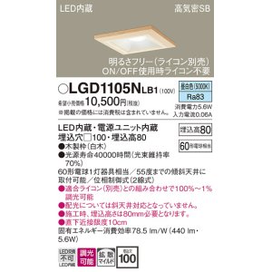 画像: パナソニック　LGD1105NLB1　ダウンライト 天井埋込型 LED(昼白色) 高気密SB形 拡散マイルド配光 調光(ライコン別売) 埋込穴□100 白木枠