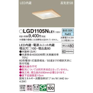 画像: パナソニック　LGD1105NLE1　ダウンライト 天井埋込型 LED(昼白色) 高気密SB形 拡散マイルド配光 埋込穴□100 白木枠