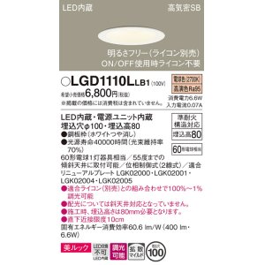 画像: パナソニック　LGD1110LLB1　ダウンライト 天井埋込型 LED一体型(電球色) 美ルック 高気密SB形 拡散マイルド配光 調光(ライコン別売) 埋込穴φ100 ホワイト