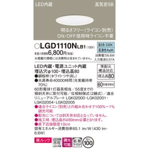 画像: パナソニック　LGD1110NLB1　ダウンライト 天井埋込型 LED一体型(昼白色) 美ルック 高気密SB形 拡散マイルド配光 調光(ライコン別売) 埋込穴φ100 ホワイト