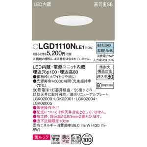 画像: パナソニック　LGD1110NLE1　ダウンライト 天井埋込型 LED一体型(昼白色) 美ルック 高気密SB形 拡散マイルド配光 埋込穴φ100 ホワイト