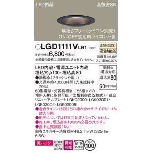 画像: パナソニック　LGD1111VLB1　ダウンライト 天井埋込型 LED一体型(温白色) 美ルック 高気密SB形 拡散マイルド配光 調光(ライコン別売) 埋込穴φ100 ブラック