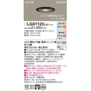 画像: パナソニック　LGD1122LU1　ダウンライト 天井埋込型 LED(調色) 高気密SB形 集光30度 調光(ライコン別売) 埋込穴φ100 ブラック