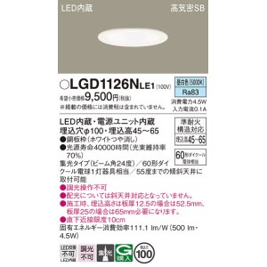 画像: パナソニック　LGD1126NLE1　ダウンライト 天井埋込型 LED(昼白色) 浅型7H 高気密SB形 集光24度 埋込穴φ100 ホワイト