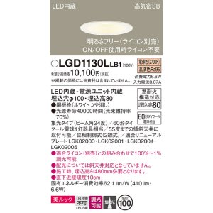 画像: パナソニック　LGD1130LLB1　ダウンライト 天井埋込型 LED一体型(電球色) 美ルック 高気密SB形 集光24度 調光(ライコン別売) 埋込穴φ100 ホワイト