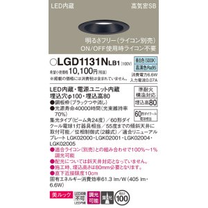 画像: パナソニック　LGD1131NLB1　ダウンライト 天井埋込型 LED一体型(昼白色) 美ルック 高気密SB形 集光24度 調光(ライコン別売) 埋込穴φ100 ブラック