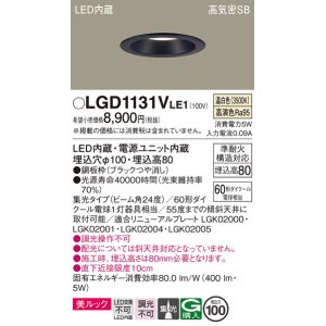 画像: パナソニック　LGD1131VLE1　ダウンライト 天井埋込型 LED一体型(温白色) 美ルック 高気密SB形 集光24度 埋込穴φ100 ブラック