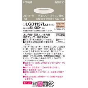 画像: パナソニック　LGD1137LLB1　ダウンライト 天井埋込型 LED(電球色) 美ルック 高気密SB形 集光24度 調光(ライコン別売) スピーカー付 埋込穴φ100 ホワイト