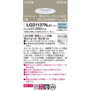 画像: パナソニック　LGD1137NLB1　ダウンライト 天井埋込型 LED(昼白色) 美ルック 高気密SB形 集光24度 調光(ライコン別売) スピーカー付 埋込穴φ100 ホワイト