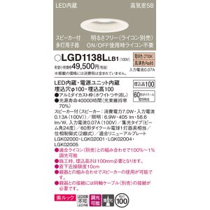 画像: パナソニック　LGD1138LLB1　ダウンライト 天井埋込型 LED(電球色) 美ルック 高気密SB形 集光24度 調光(ライコン別売) スピーカー付 埋込穴φ100 ホワイト