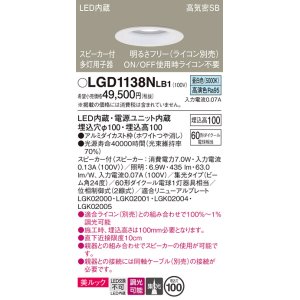 画像: パナソニック　LGD1138NLB1　ダウンライト 天井埋込型 LED(昼白色) 美ルック 高気密SB形 集光24度 調光(ライコン別売) スピーカー付 埋込穴φ100 ホワイト