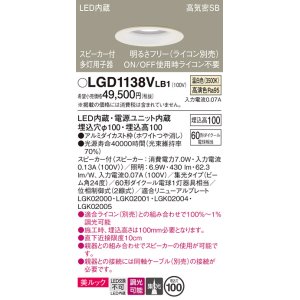 画像: パナソニック　LGD1138VLB1　ダウンライト 天井埋込型 LED(温白色) 美ルック 高気密SB形 集光24度 調光(ライコン別売) スピーカー付 埋込穴φ100 ホワイト