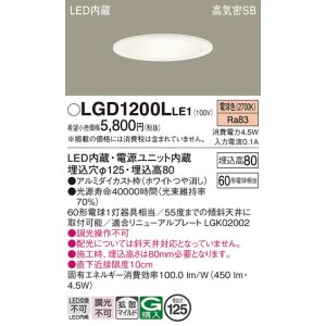 画像: パナソニック　LGD1200LLE1　ダウンライト 天井埋込型 LED(電球色) 高気密SB形 拡散マイルド配光 埋込穴φ125 ホワイト