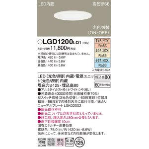 画像: パナソニック　LGD1200LQ1　ダウンライト 天井埋込型 LED(昼白色・温白色・電球色) 光色切替タイプ 高気密SB形 拡散マイルド配光 埋込穴φ125 ホワイト