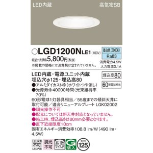 画像: パナソニック　LGD1200NLE1　ダウンライト 天井埋込型 LED(昼白色) 高気密SB形 拡散マイルド配光 埋込穴φ125 ホワイト