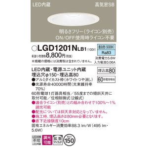 画像: パナソニック　LGD1201NLB1　ダウンライト 天井埋込型 LED(昼白色) 高気密SB形 拡散マイルド配光 調光(ライコン別売) 埋込穴φ150 ホワイト