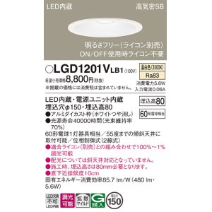 画像: パナソニック　LGD1201VLB1　ダウンライト 天井埋込型 LED(温白色) 高気密SB形 拡散マイルド配光 調光(ライコン別売) 埋込穴φ150 ホワイト