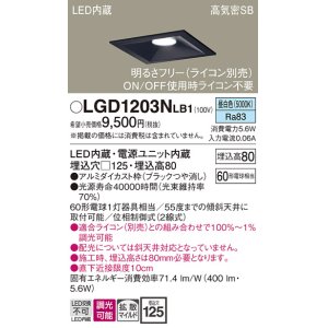 画像: パナソニック　LGD1203NLB1　ダウンライト 天井埋込型 LED(昼白色) 高気密SB形 拡散マイルド配光 調光(ライコン別売) 埋込穴□125 ブラック