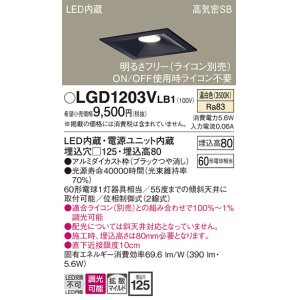 画像: パナソニック　LGD1203VLB1　ダウンライト 天井埋込型 LED(温白色) 高気密SB形 拡散マイルド配光 調光(ライコン別売) 埋込穴□125 ブラック