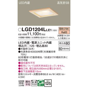 画像: パナソニック　LGD1204LLE1　ダウンライト 天井埋込型 LED(電球色) 高気密SB形 拡散マイルド配光 埋込穴□125 白木枠