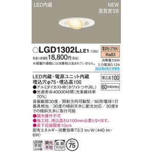 画像: パナソニック LGD1302LLE1 ユニバーサルダウンライト 埋込穴φ75 LED(電球色) 天井埋込型 浅型10H 高気密SB形 拡散マイルド ホワイト