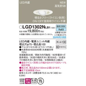 画像: パナソニック LGD1302NLB1 ユニバーサルダウンライト 埋込穴φ75 調光(ライコン別売) LED(昼白色) 天井埋込型 浅型10H 高気密SB形 拡散マイルド ホワイト