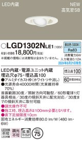 画像: パナソニック LGD1302NLE1 ユニバーサルダウンライト 埋込穴φ75 LED(昼白色) 天井埋込型 浅型10H 高気密SB形 拡散マイルド ホワイト