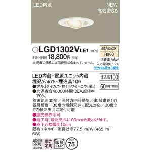 画像: パナソニック LGD1302VLE1 ユニバーサルダウンライト 埋込穴φ75 LED(温白色) 天井埋込型 浅型10H 高気密SB形 拡散マイルド ホワイト