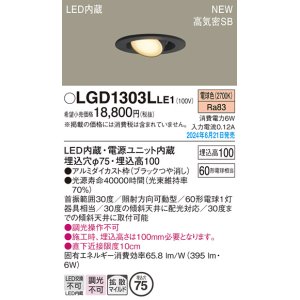 画像: パナソニック LGD1303LLE1 ユニバーサルダウンライト 埋込穴φ75 LED(電球色) 天井埋込型 浅型10H 高気密SB形 拡散マイルド ブラック