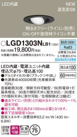 画像: パナソニック LGD1303NLB1 ユニバーサルダウンライト 埋込穴φ75 調光(ライコン別売) LED(昼白色) 天井埋込型 浅型10H 高気密SB形 拡散マイルド ブラック