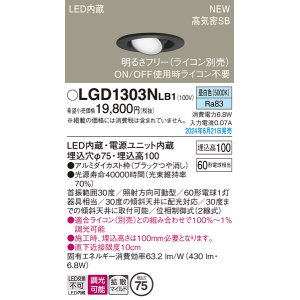 画像: パナソニック LGD1303NLB1 ユニバーサルダウンライト 埋込穴φ75 調光(ライコン別売) LED(昼白色) 天井埋込型 浅型10H 高気密SB形 拡散マイルド ブラック