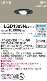 画像: パナソニック LGD1303NLE1 ユニバーサルダウンライト 埋込穴φ75 LED(昼白色) 天井埋込型 浅型10H 高気密SB形 拡散マイルド ブラック