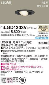 画像: パナソニック LGD1303VLE1 ユニバーサルダウンライト 埋込穴φ75 LED(温白色) 天井埋込型 浅型10H 高気密SB形 拡散マイルド ブラック