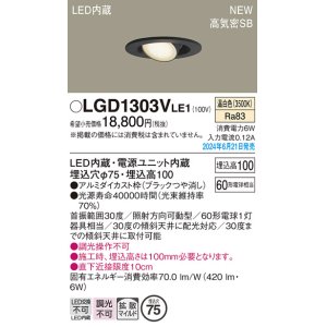 画像: パナソニック LGD1303VLE1 ユニバーサルダウンライト 埋込穴φ75 LED(温白色) 天井埋込型 浅型10H 高気密SB形 拡散マイルド ブラック